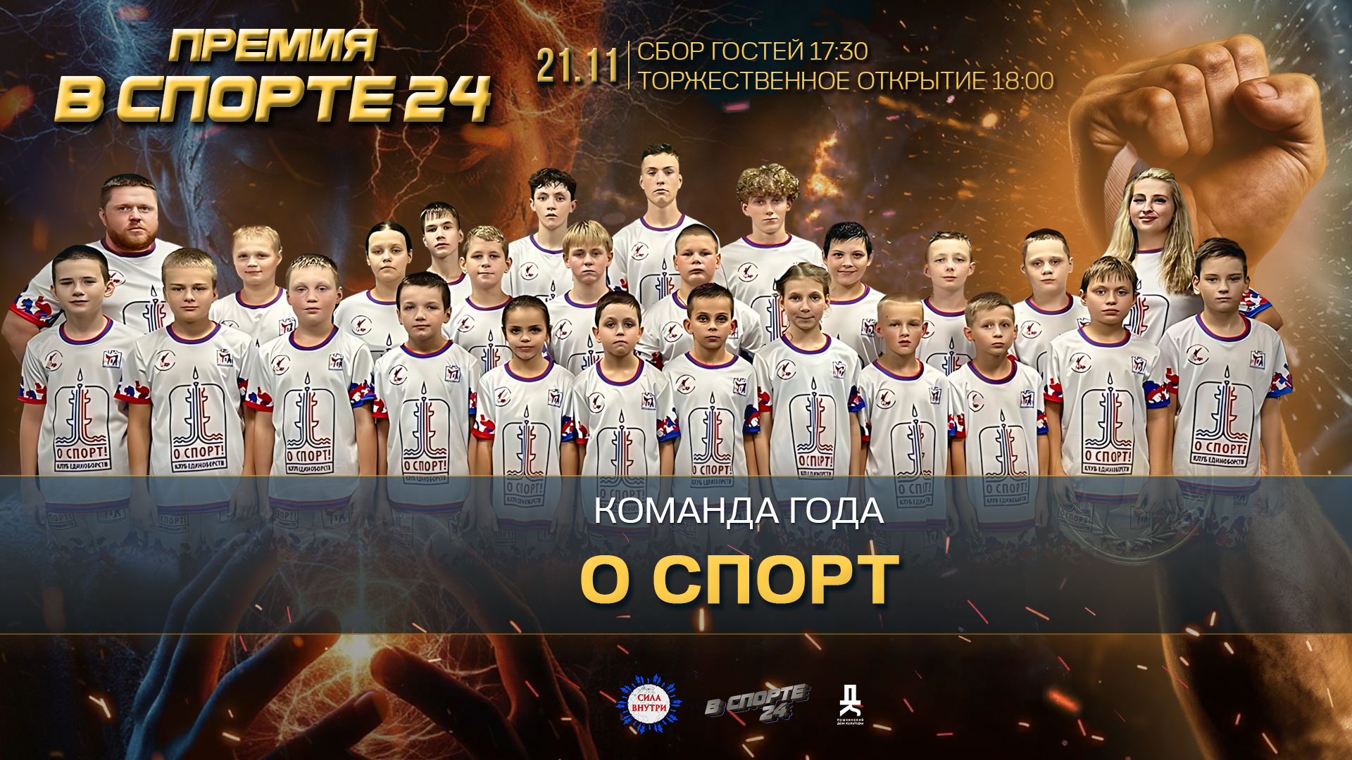 Команда&nbsp;года «О&nbsp;спорт»